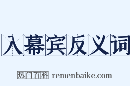 入幕宾反义词是什么意思的图片